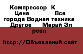 Компрессор  К2-150 › Цена ­ 45 000 - Все города Водная техника » Другое   . Марий Эл респ.